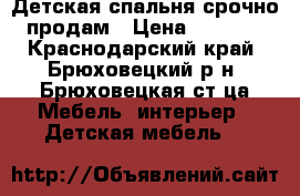  Детская спальня срочно продам › Цена ­ 8 000 - Краснодарский край, Брюховецкий р-н, Брюховецкая ст-ца Мебель, интерьер » Детская мебель   